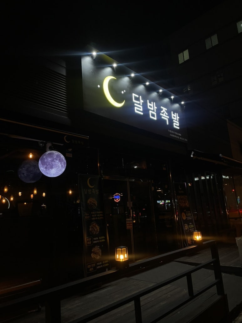 달밤족발오송점 이미지