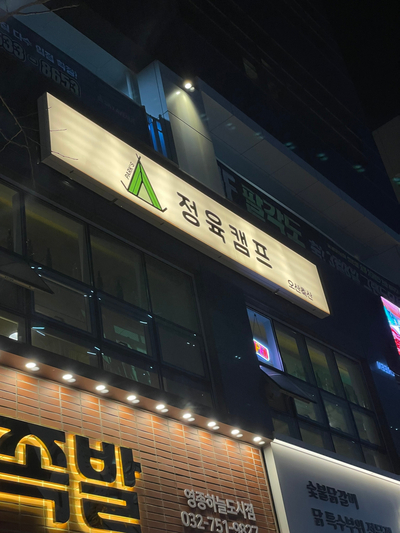 정육캠프 이미지