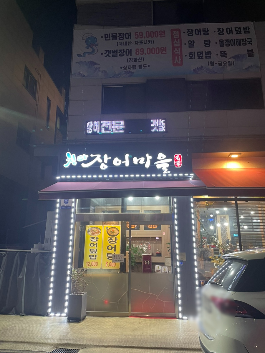 청라장어마을 이미지