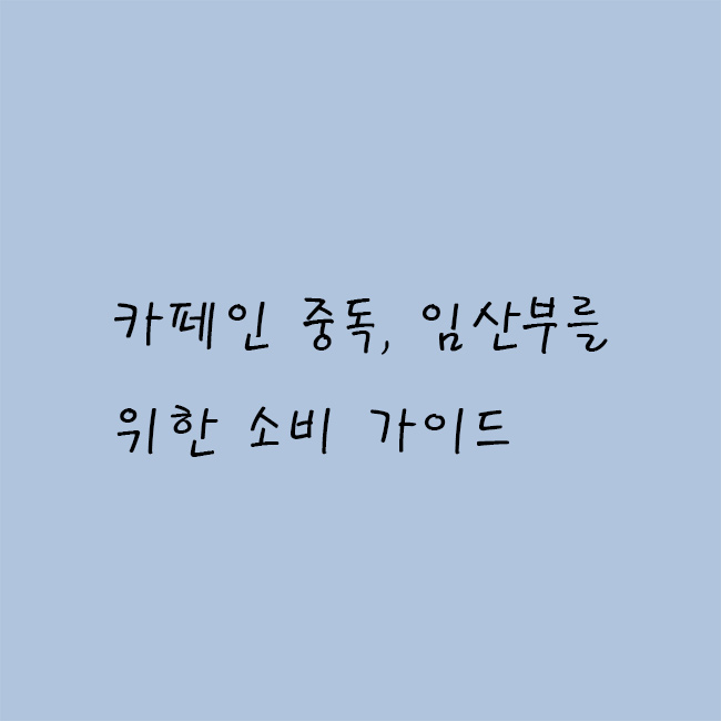 카페인중독 이미지