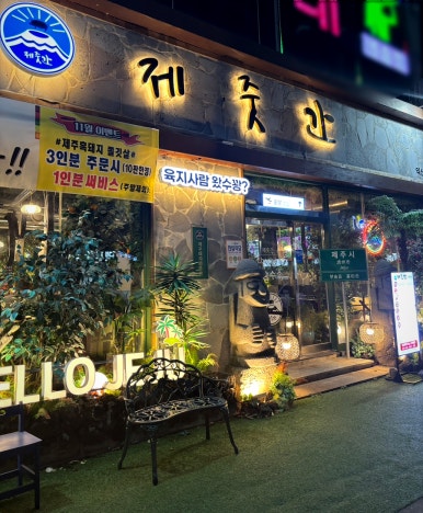 제줏간 익산점 이미지