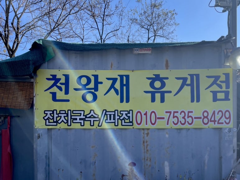 산휴게점 이미지