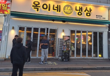 옥이네냉삼 이미지