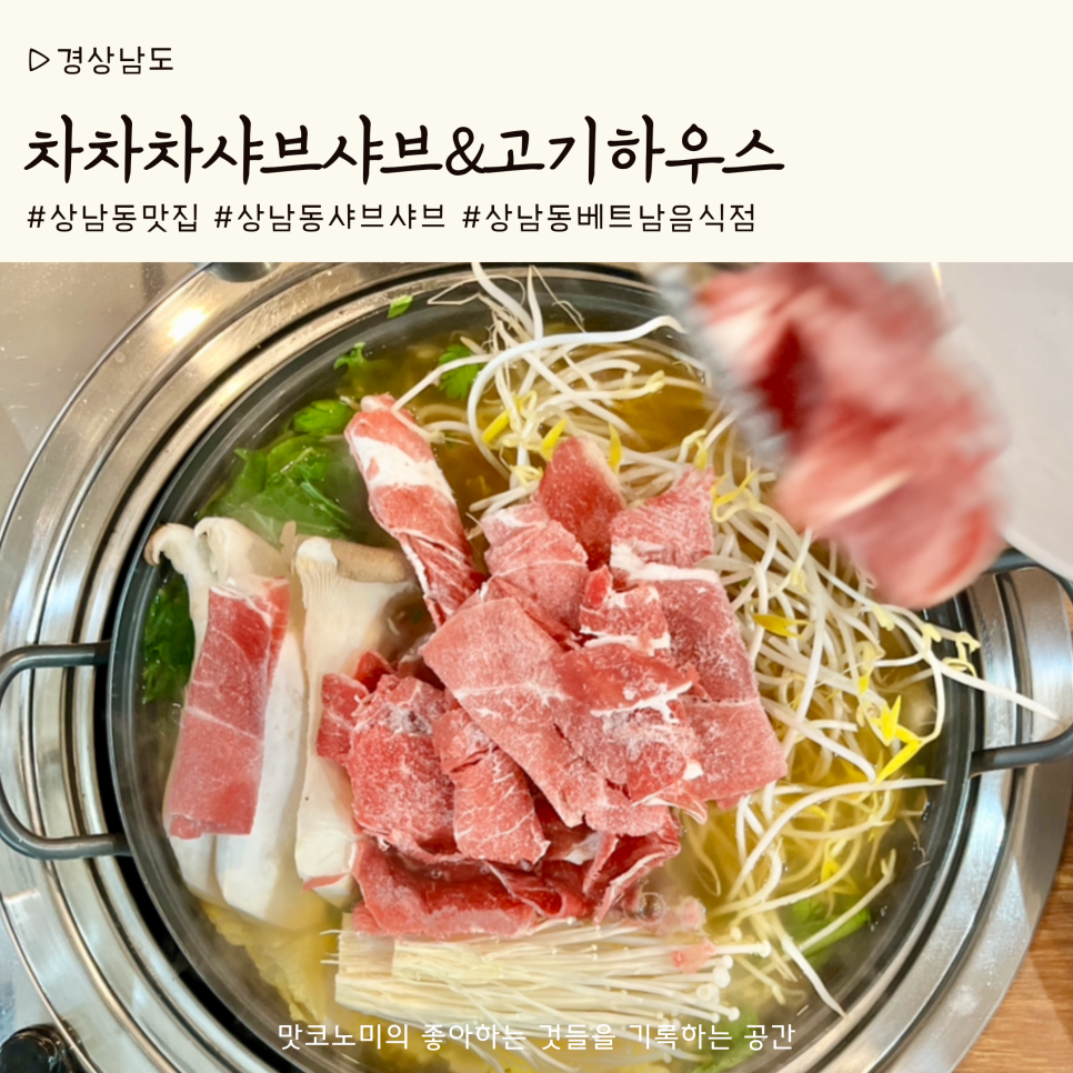 차차차샤브샤브&고기하우스 이미지