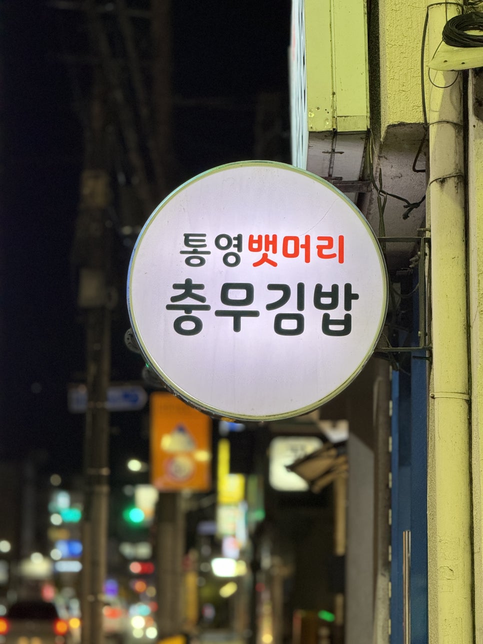 통영뱃머리충무김밥 이미지