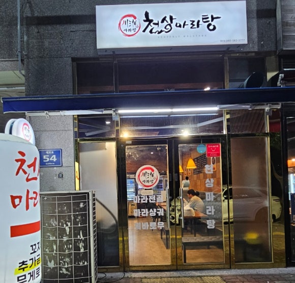 천상 마라탕 이미지