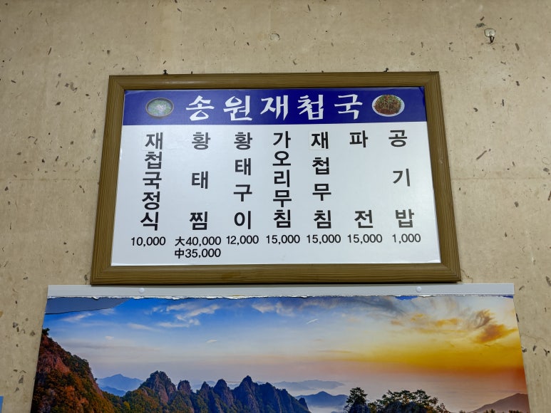 송원재첩국 이미지