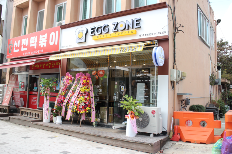 에그존충북괴산점 이미지
