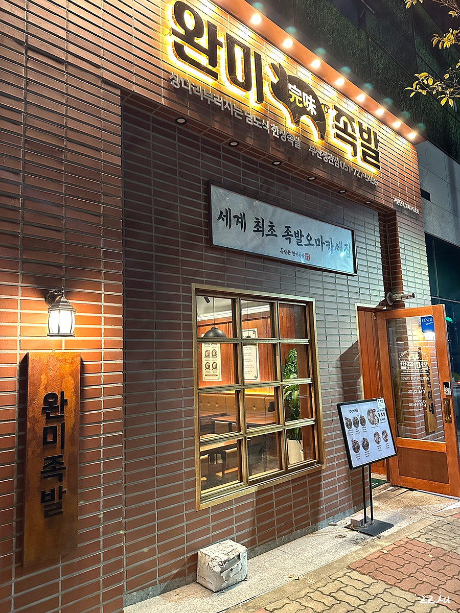 완미족발 정관점 이미지