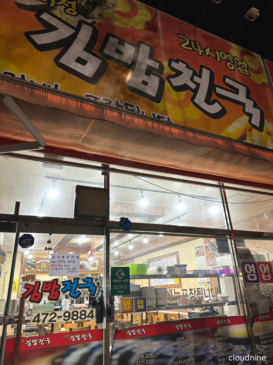 미정김밥천국 이미지