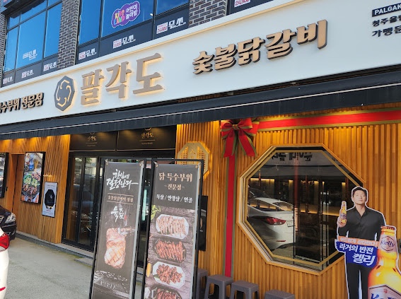 팔각도 청주율량점 이미지