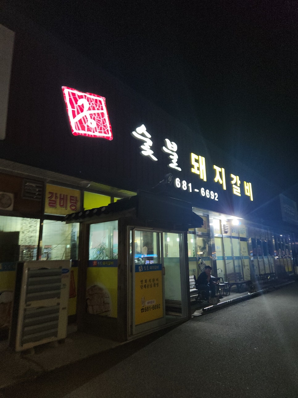 대산숯불갈비 이미지