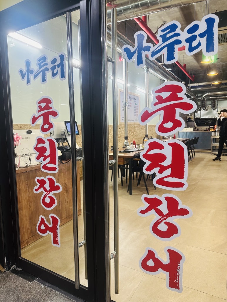 나룻터풍천장어 이미지