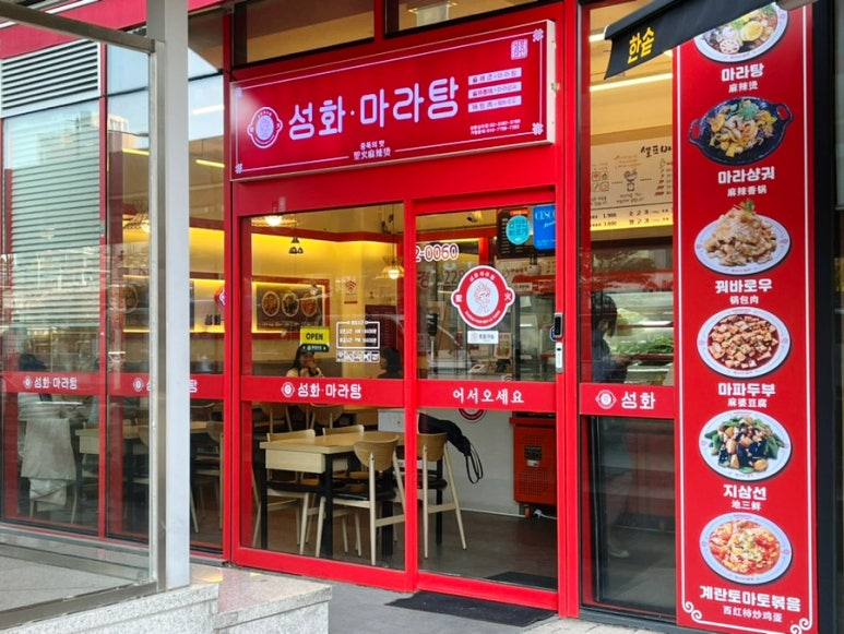성화마라탕(상왕십리점) 이미지