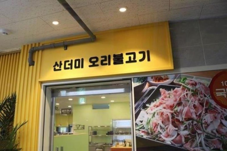 산더미오리불고기 이미지