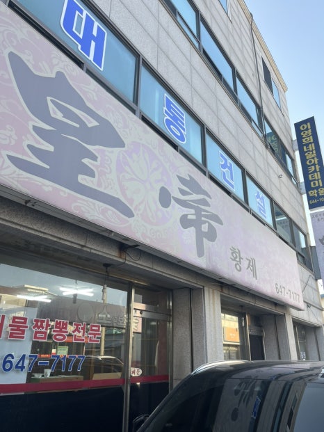 황제반점 이미지