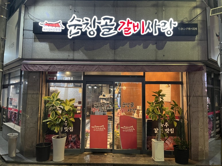 순창골갈비사랑 이미지
