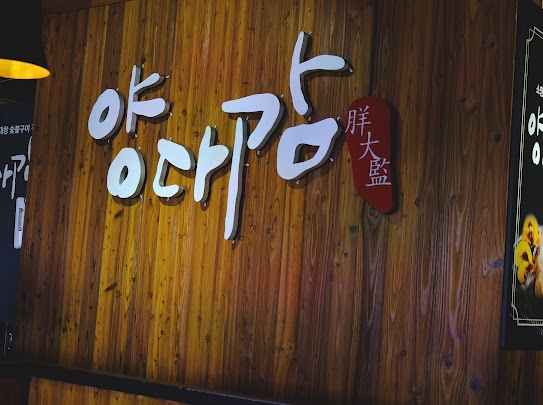양대감 이미지