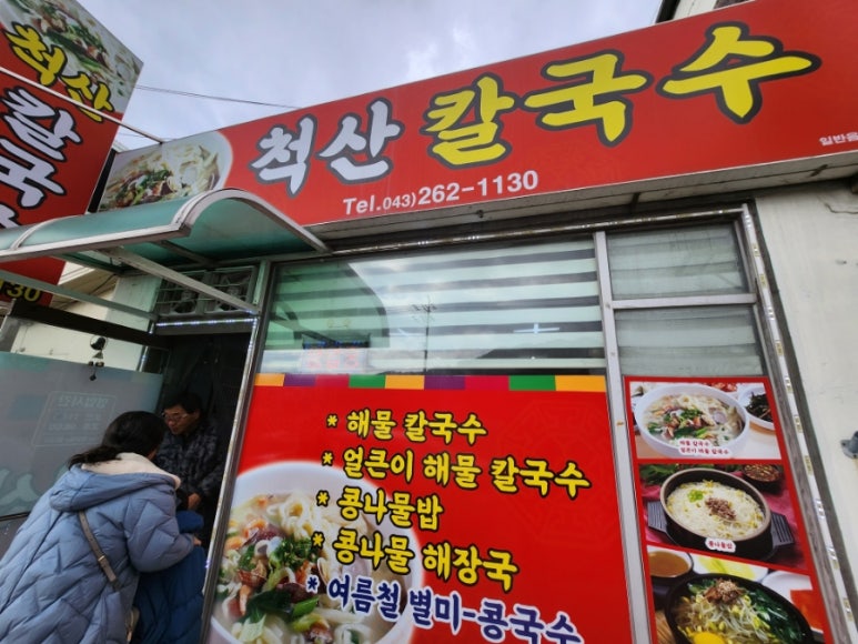 척산칼국수 이미지