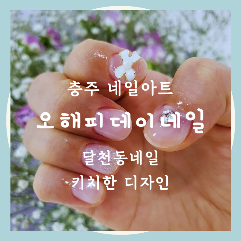 오해피데이네일 이미지