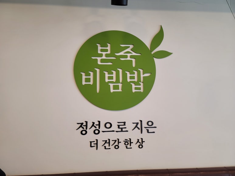 본죽&비빔밥 양산남부시장점 이미지