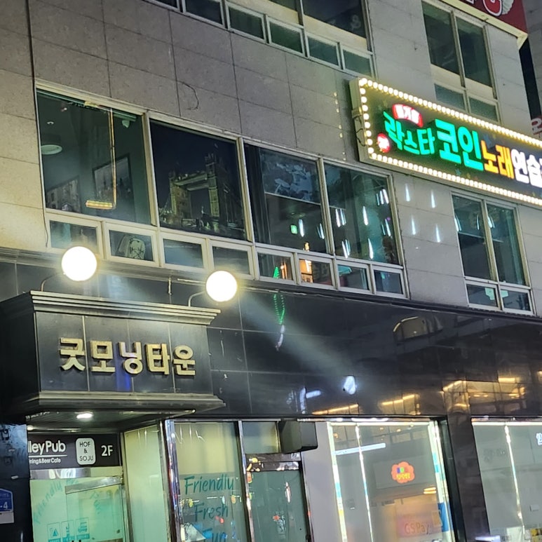 즐거운락스타코인노래연습장 이미지