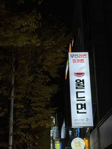 고고무인라면 이미지