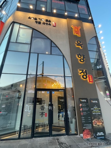 육향정 평택소사벌점 2 이미지