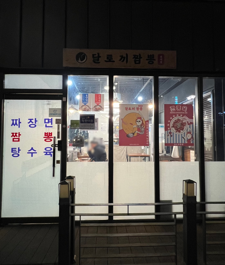 달토끼짬뽕 용이점 이미지