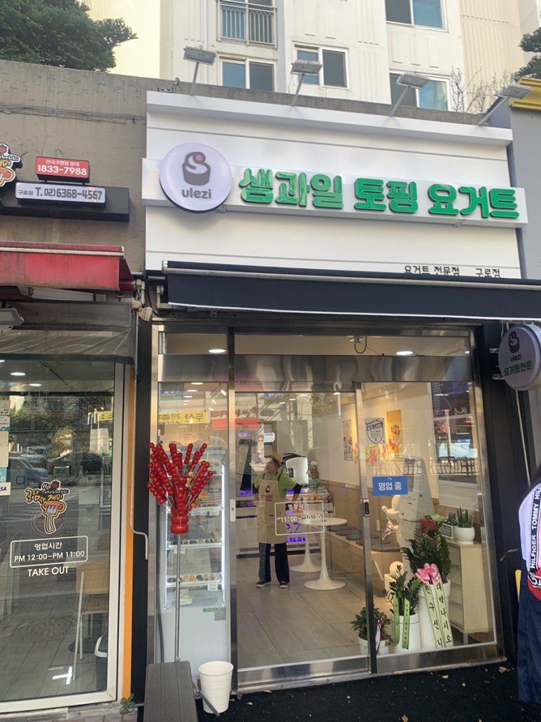유러즈요거트전문 이미지