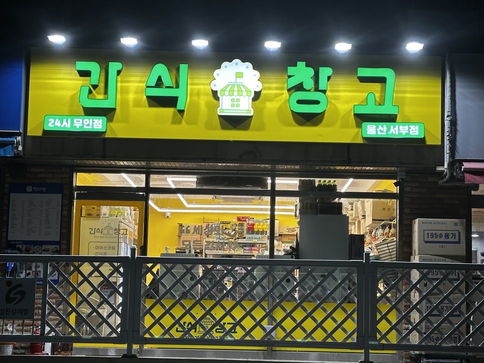 간식창고울산 이미지