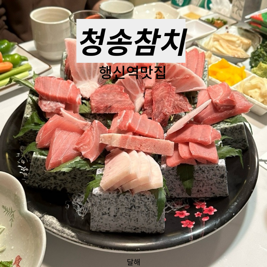 청송참치 이미지