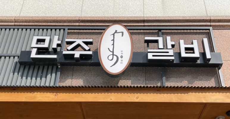 만주왕갈비 이미지