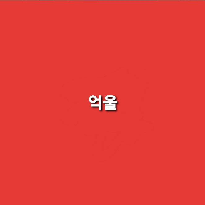 오장전자 이미지