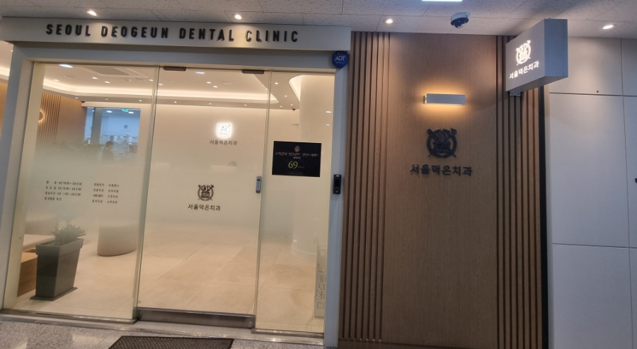 서울덕은치과 이미지