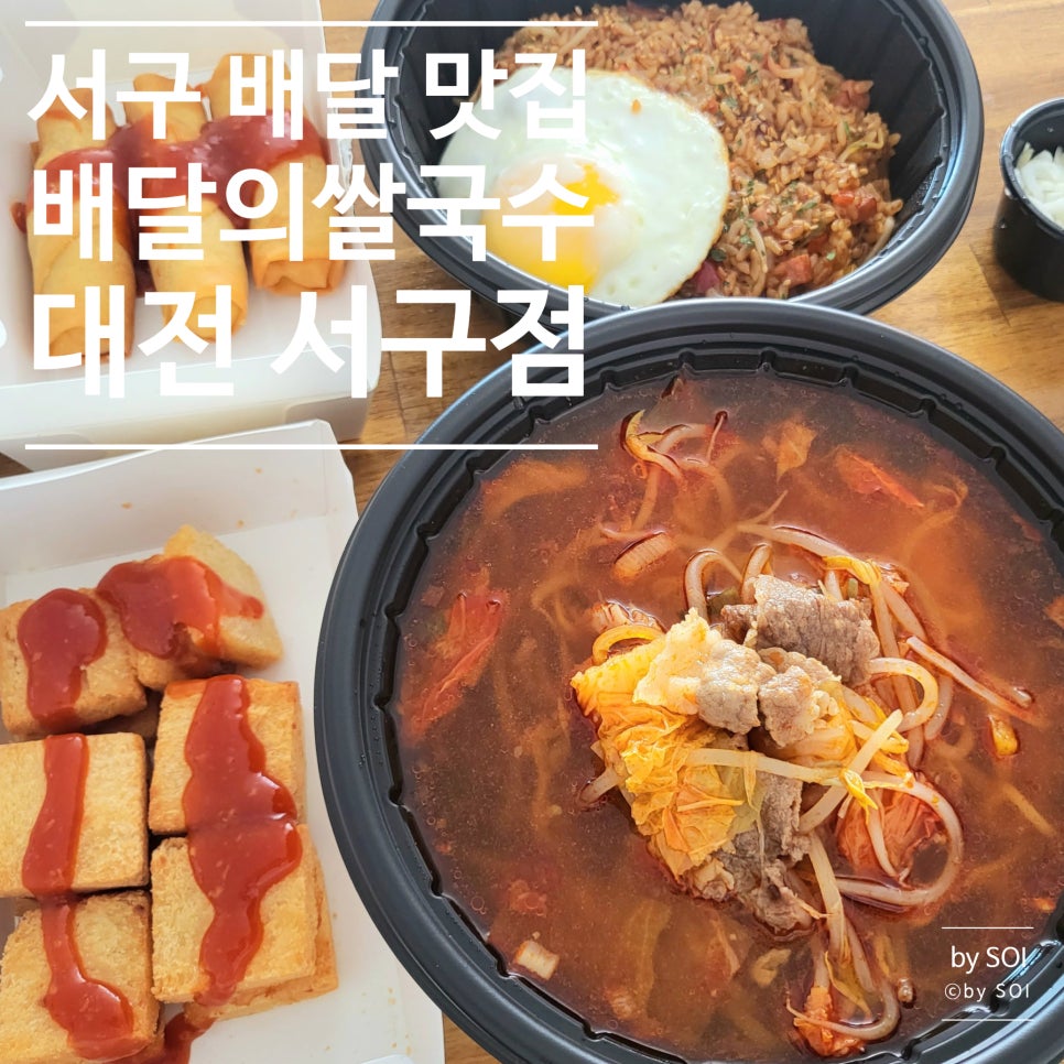 배달의쌀국수 대전서구점 이미지
