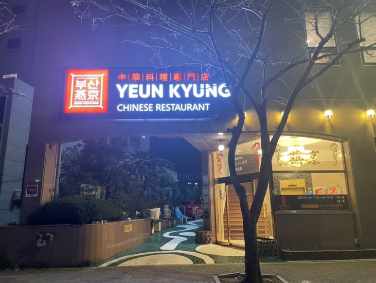 부산연경광안리점 이미지