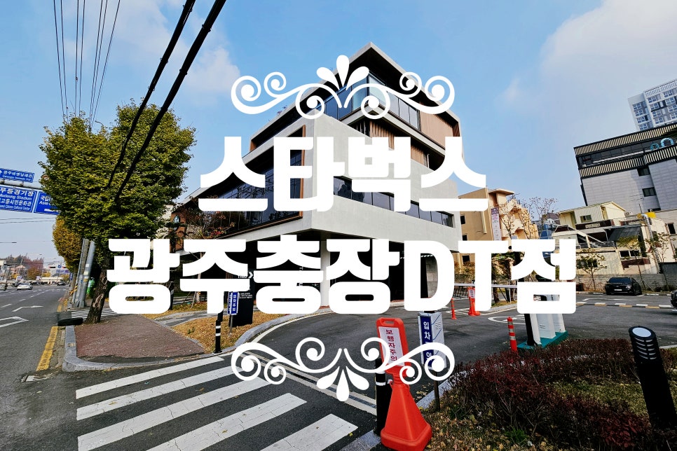 스타벅스 광주충장DT점 이미지