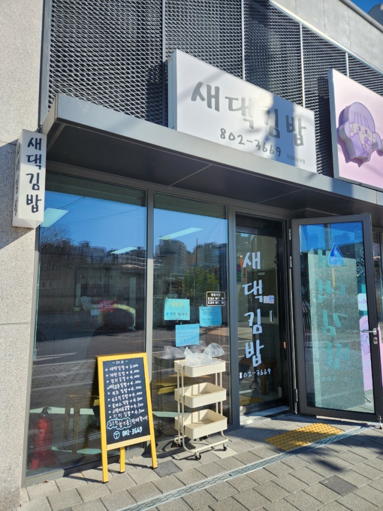 새댁김밥정평 이미지