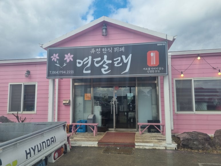 연달래식당 이미지