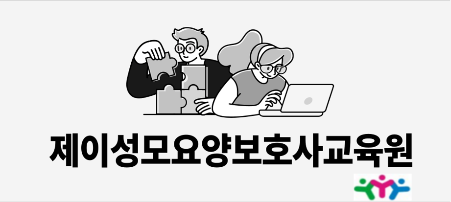 제이성모요양보호사교육원 이미지