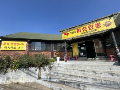 전설의미친짬뽕 이미지