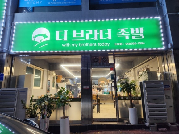 더브라더족발 이미지