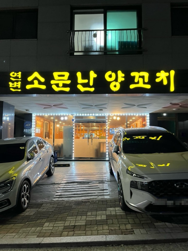 연변소문난양꼬치 이미지