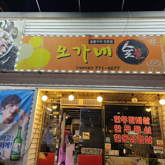 오가네숯불 이미지