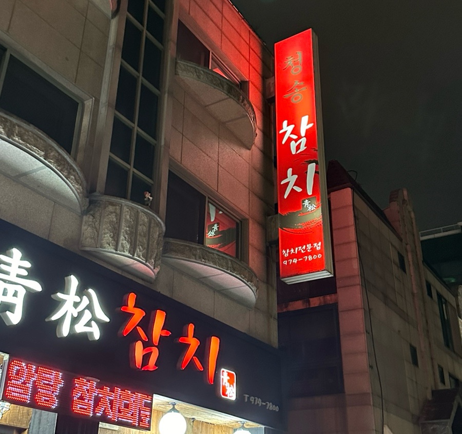 청송참치 이미지