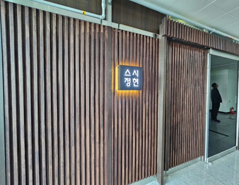 스시정현 이미지