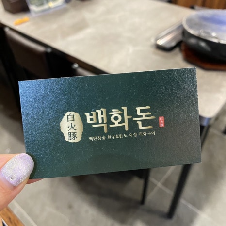 백화돈 이미지