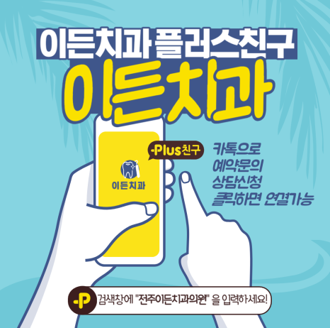 전주이든치과 이미지