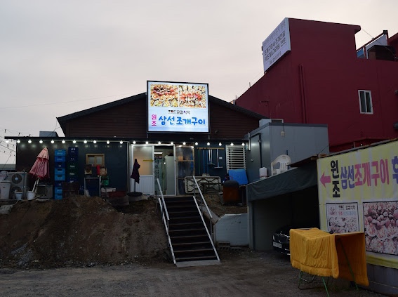 원조삼선조개구이 이미지